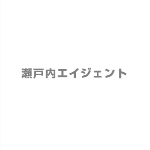 瀬戸内エイジェント株式会社