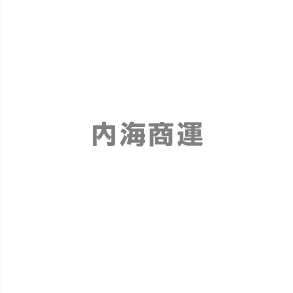 有限会社内海商運