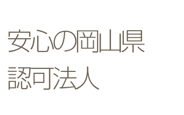 安心の岡山県認可法人