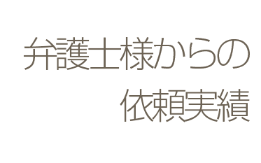 弁護士からの依頼実績