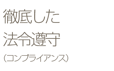 徹底した法令遵守（コンプライアンス）